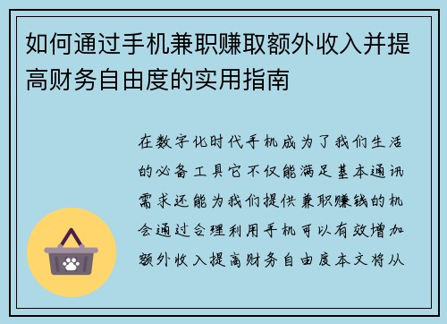 如何通过手机兼职赚取额外收入并提高财务自由度的实用指南