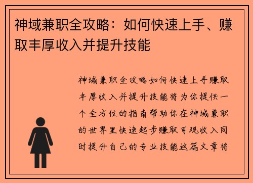 神域兼职全攻略：如何快速上手、赚取丰厚收入并提升技能