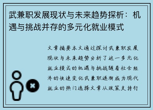 武兼职发展现状与未来趋势探析：机遇与挑战并存的多元化就业模式