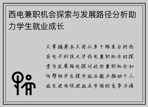西电兼职机会探索与发展路径分析助力学生就业成长
