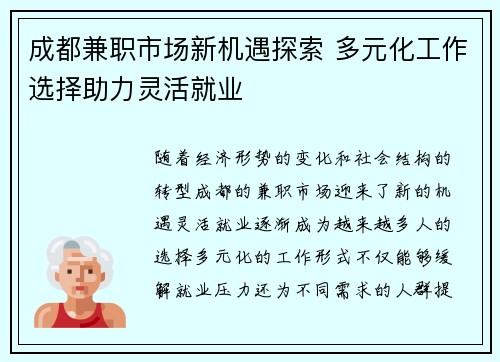 成都兼职市场新机遇探索 多元化工作选择助力灵活就业