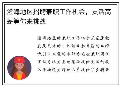 澄海地区招聘兼职工作机会，灵活高薪等你来挑战