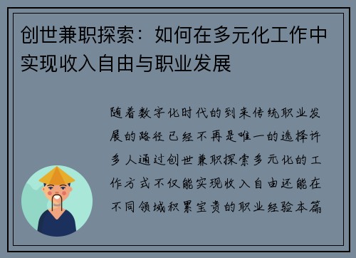 创世兼职探索：如何在多元化工作中实现收入自由与职业发展