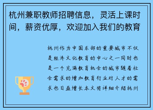 杭州兼职教师招聘信息，灵活上课时间，薪资优厚，欢迎加入我们的教育团队