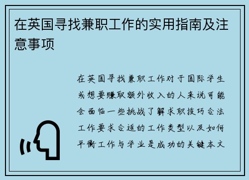 在英国寻找兼职工作的实用指南及注意事项