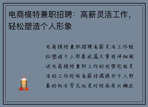 电商模特兼职招聘：高薪灵活工作，轻松塑造个人形象