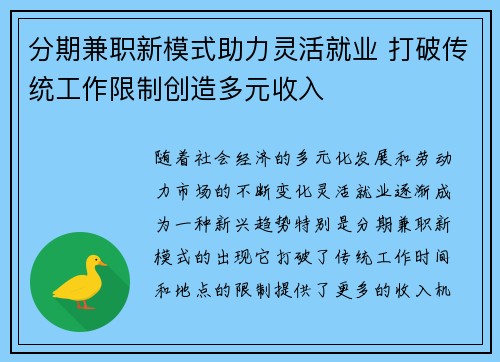 分期兼职新模式助力灵活就业 打破传统工作限制创造多元收入