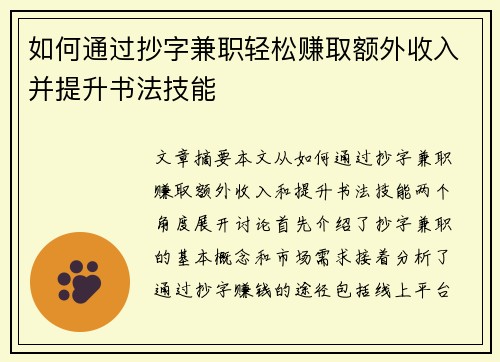 如何通过抄字兼职轻松赚取额外收入并提升书法技能