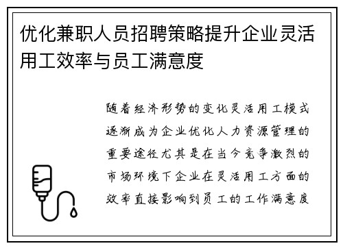 优化兼职人员招聘策略提升企业灵活用工效率与员工满意度