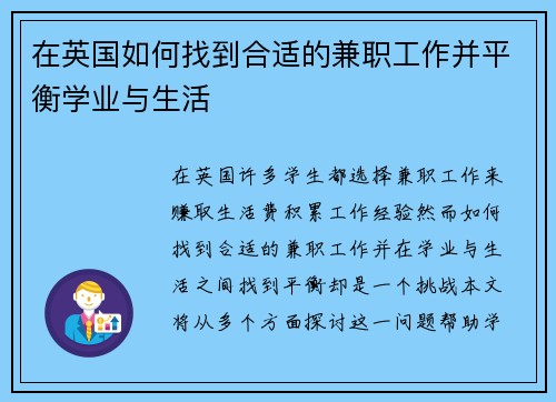 在英国如何找到合适的兼职工作并平衡学业与生活
