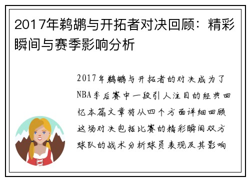 2017年鹈鹕与开拓者对决回顾：精彩瞬间与赛季影响分析