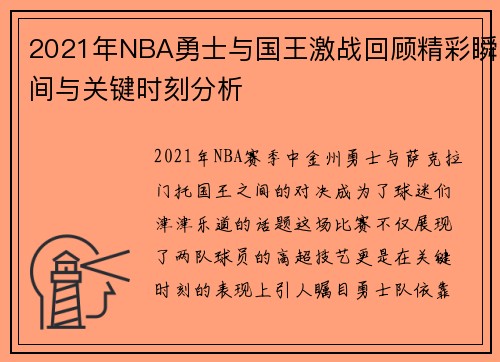 2021年NBA勇士与国王激战回顾精彩瞬间与关键时刻分析