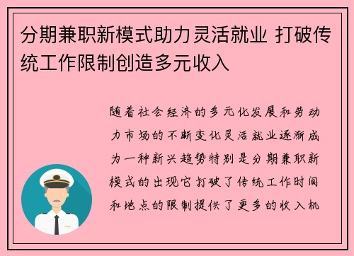 分期兼职新模式助力灵活就业 打破传统工作限制创造多元收入