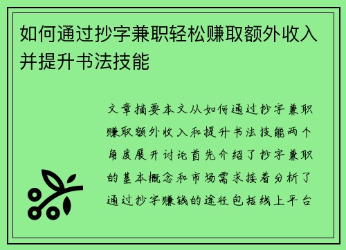 如何通过抄字兼职轻松赚取额外收入并提升书法技能