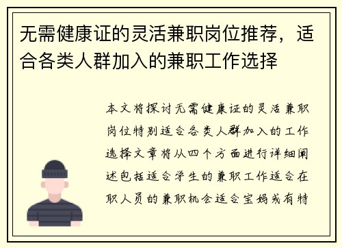 无需健康证的灵活兼职岗位推荐，适合各类人群加入的兼职工作选择