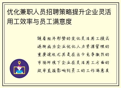 优化兼职人员招聘策略提升企业灵活用工效率与员工满意度