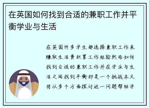 在英国如何找到合适的兼职工作并平衡学业与生活