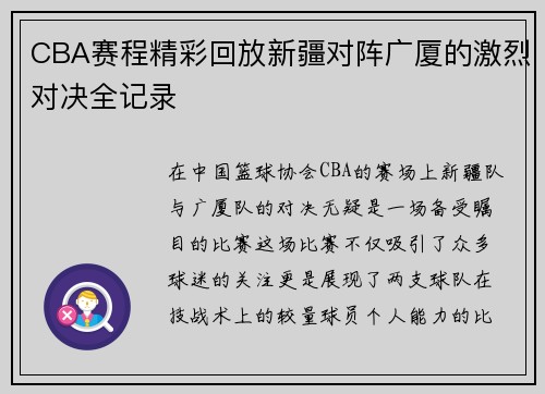 CBA赛程精彩回放新疆对阵广厦的激烈对决全记录