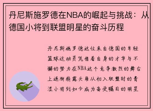 丹尼斯施罗德在NBA的崛起与挑战：从德国小将到联盟明星的奋斗历程
