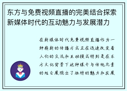 东方与免费视频直播的完美结合探索新媒体时代的互动魅力与发展潜力