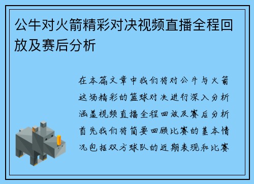 公牛对火箭精彩对决视频直播全程回放及赛后分析