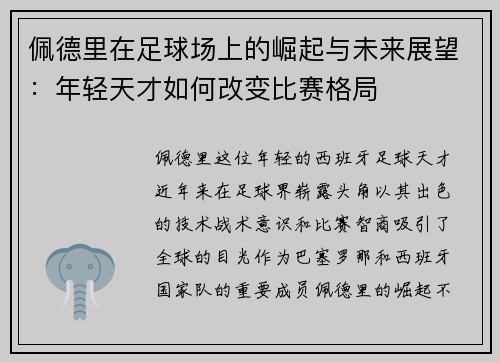 佩德里在足球场上的崛起与未来展望：年轻天才如何改变比赛格局