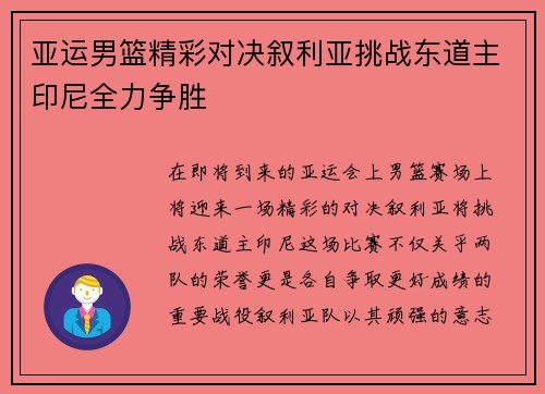 亚运男篮精彩对决叙利亚挑战东道主印尼全力争胜