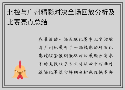 北控与广州精彩对决全场回放分析及比赛亮点总结