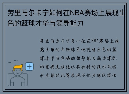 劳里马尔卡宁如何在NBA赛场上展现出色的篮球才华与领导能力