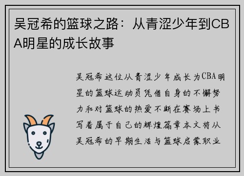 吴冠希的篮球之路：从青涩少年到CBA明星的成长故事