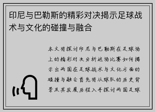 印尼与巴勒斯的精彩对决揭示足球战术与文化的碰撞与融合