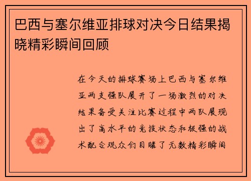 巴西与塞尔维亚排球对决今日结果揭晓精彩瞬间回顾