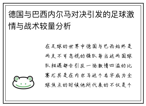 德国与巴西内尔马对决引发的足球激情与战术较量分析
