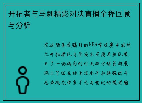 开拓者与马刺精彩对决直播全程回顾与分析