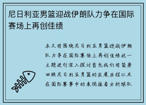 尼日利亚男篮迎战伊朗队力争在国际赛场上再创佳绩