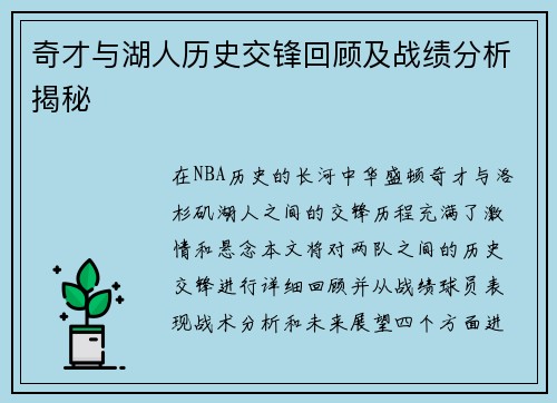 奇才与湖人历史交锋回顾及战绩分析揭秘