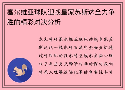 塞尔维亚球队迎战皇家苏斯达全力争胜的精彩对决分析