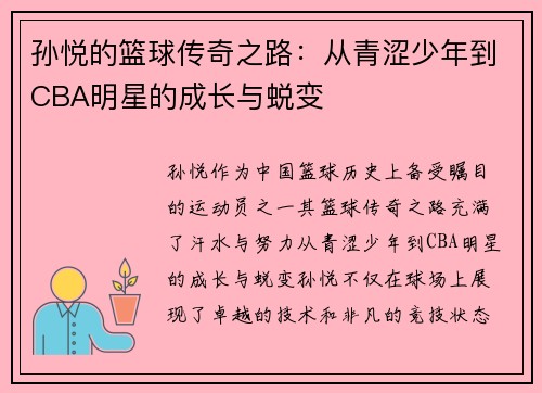 孙悦的篮球传奇之路：从青涩少年到CBA明星的成长与蜕变