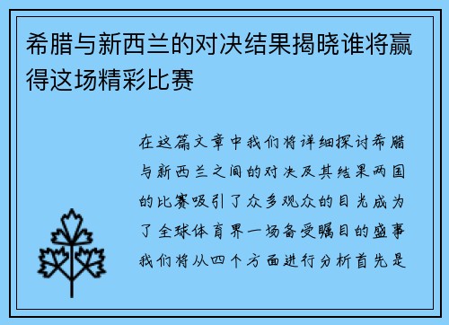 希腊与新西兰的对决结果揭晓谁将赢得这场精彩比赛