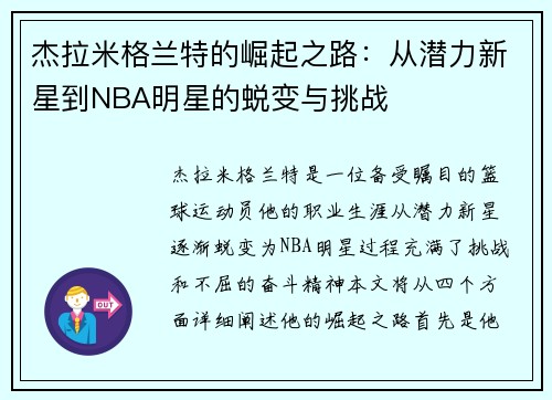 杰拉米格兰特的崛起之路：从潜力新星到NBA明星的蜕变与挑战
