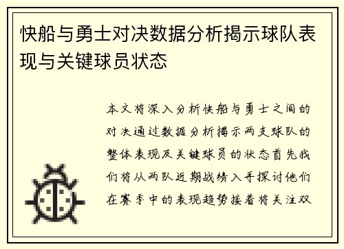 快船与勇士对决数据分析揭示球队表现与关键球员状态