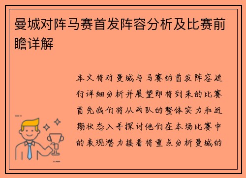 曼城对阵马赛首发阵容分析及比赛前瞻详解