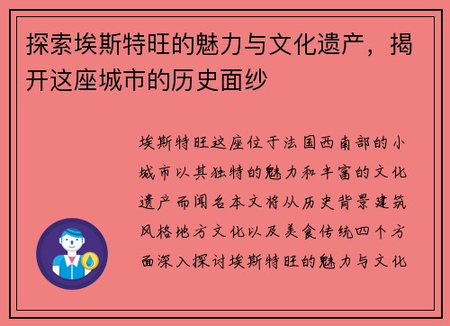 探索埃斯特旺的魅力与文化遗产，揭开这座城市的历史面纱