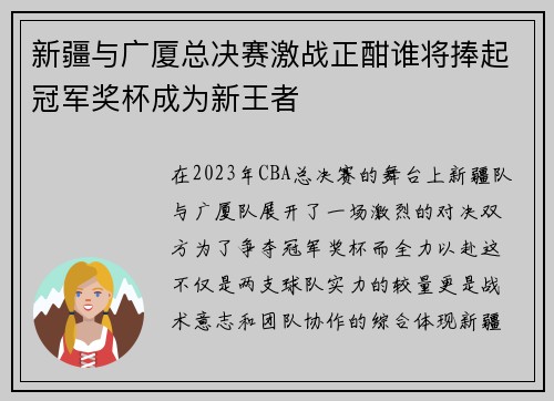 新疆与广厦总决赛激战正酣谁将捧起冠军奖杯成为新王者