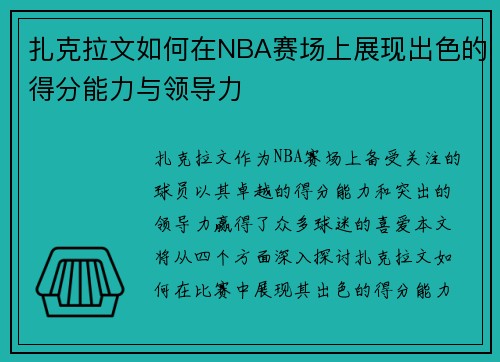 扎克拉文如何在NBA赛场上展现出色的得分能力与领导力