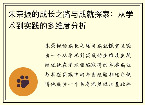 朱荣振的成长之路与成就探索：从学术到实践的多维度分析