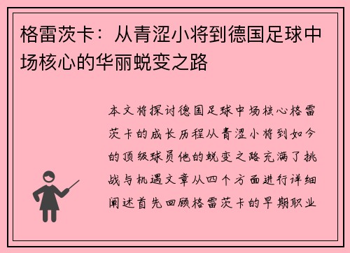 格雷茨卡：从青涩小将到德国足球中场核心的华丽蜕变之路