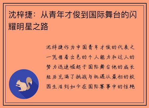 沈梓捷：从青年才俊到国际舞台的闪耀明星之路