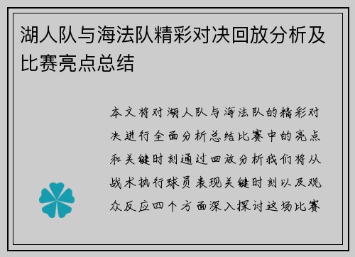 湖人队与海法队精彩对决回放分析及比赛亮点总结