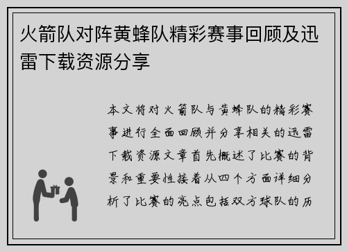火箭队对阵黄蜂队精彩赛事回顾及迅雷下载资源分享